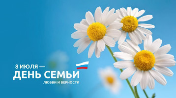 "День семьи, любви и верности". "День семьи, любви и верности".