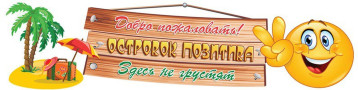 Психологическая акция «ОСТРОВОК ПОЗИТИВНОГО НАСТРОЕНИЯ» Психологическая акция «ОСТРОВОК ПОЗИТИВНОГО НАСТРОЕНИЯ».