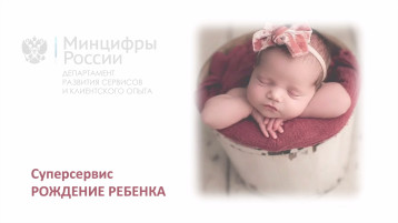 Суперсервис "Рождение ребёнка" Суперсервис "Рождение ребёнка".