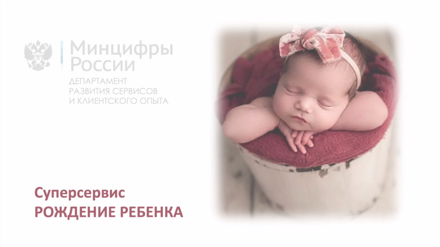 Суперсервис "Рождение ребёнка" Суперсервис "Рождение ребёнка".
